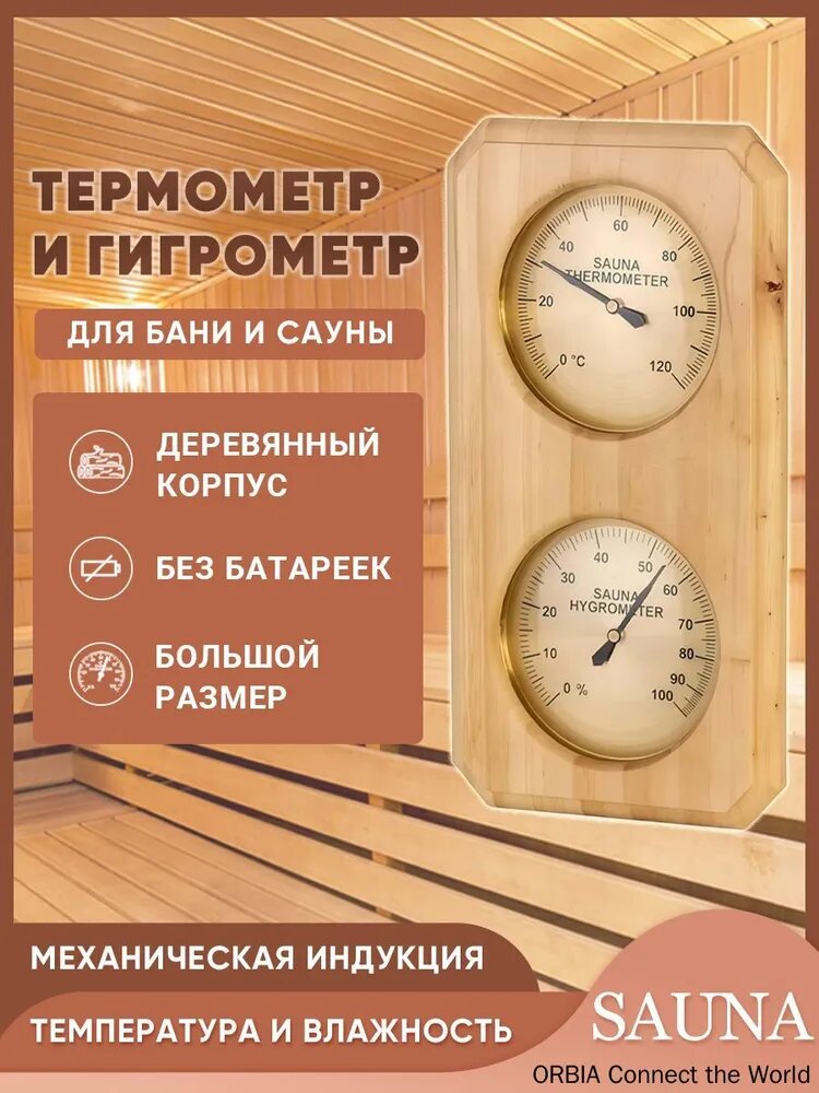 Термометр-гигрометр деревянный настенный для бани и сауны ; Термогигрометр для измерения температуры и влажности воздуха