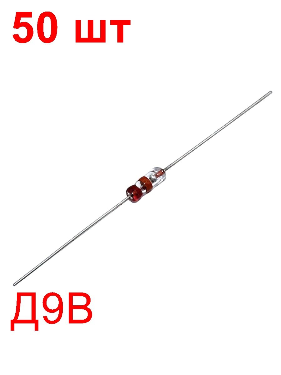 Диод Д9В 50 шт. 20мА 30В точечный в стеклянном корпусе