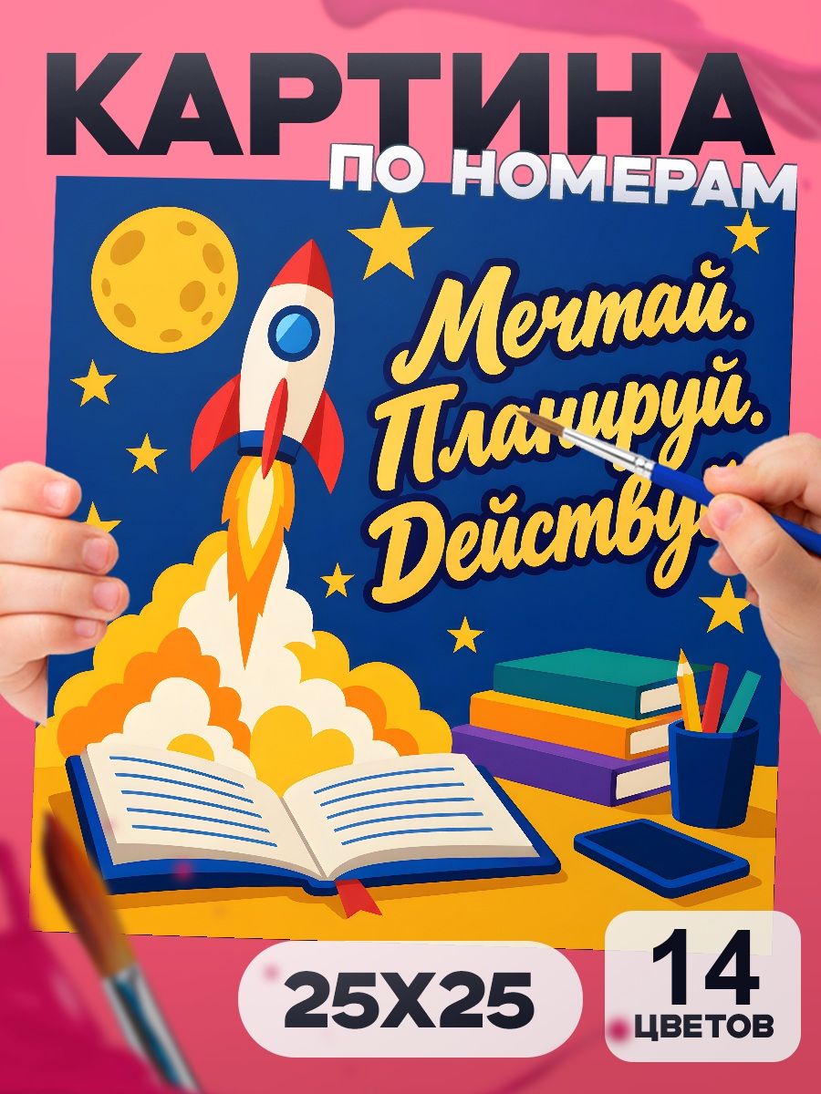 Мечтай. Планируй. Действуй. - картина по номерам с надписью