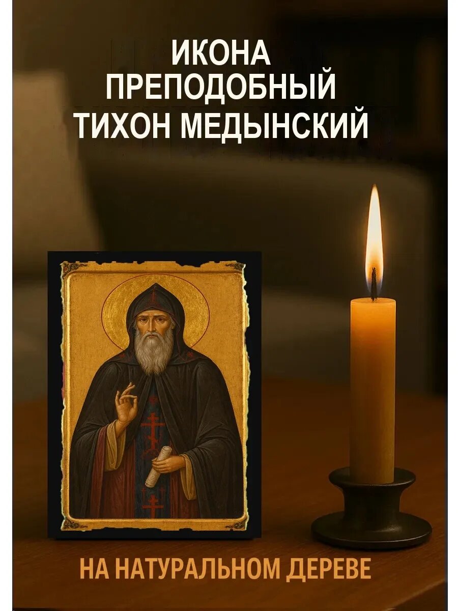 Икона Преподобный Тихон Медынский, на дереве, 10×12 см, освящённая