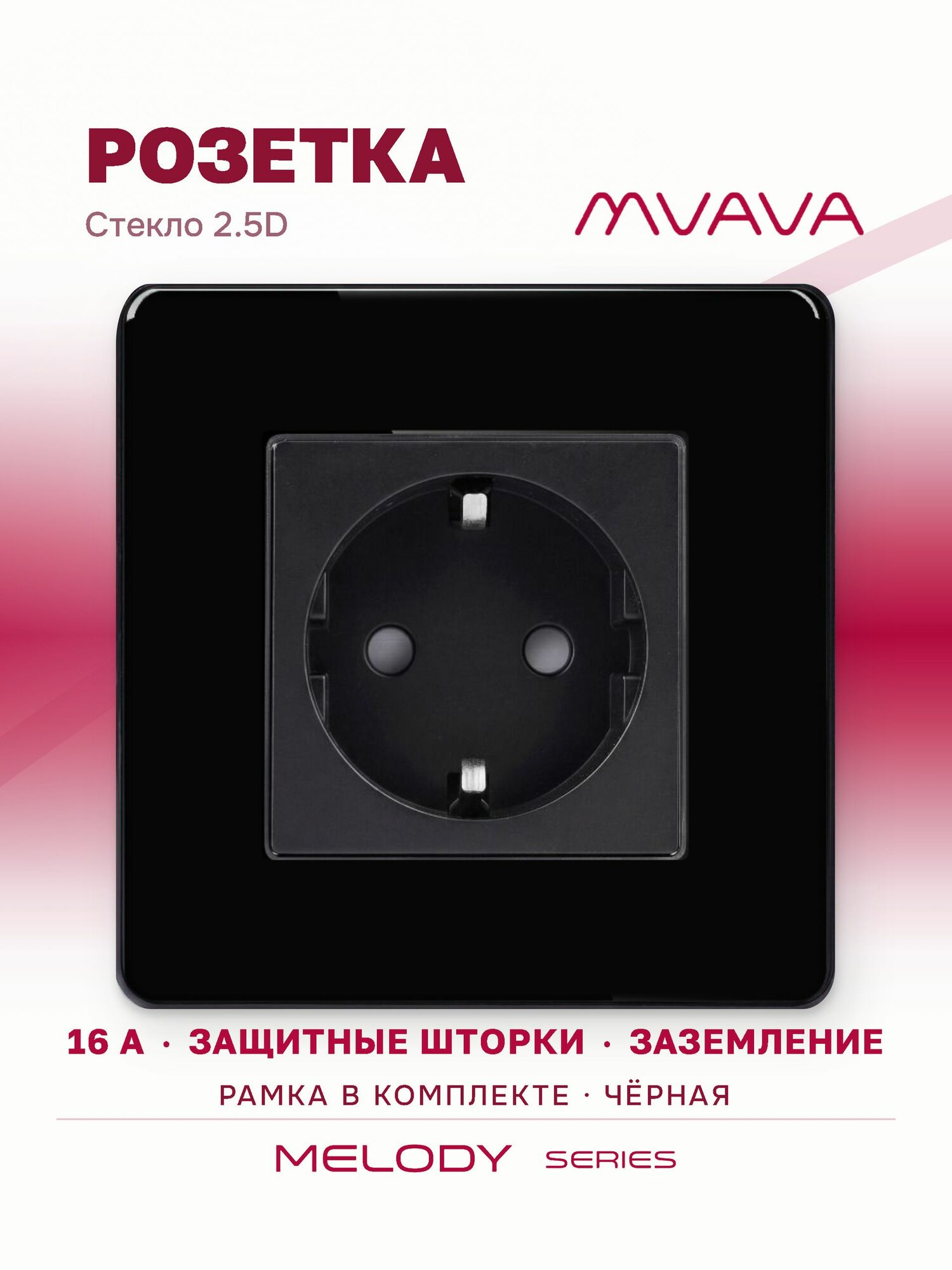 Розетка одинарная MVAVA черная, внутренняя, с заземлением и шторками, 16А, стеклянная рамка 2.5D
