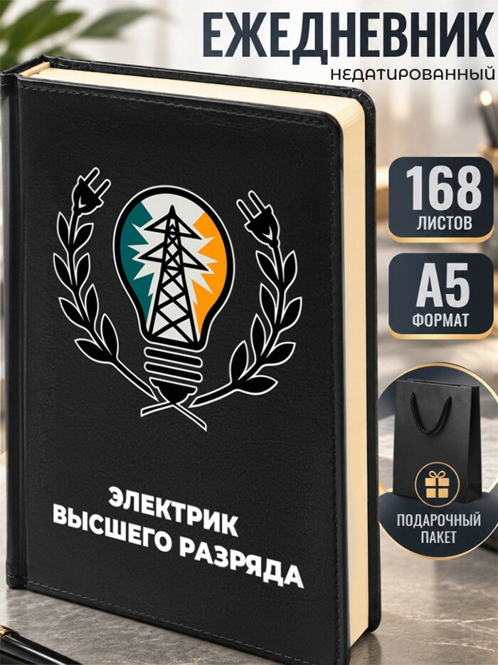 Ежедневник "Электрик высшего разряда"