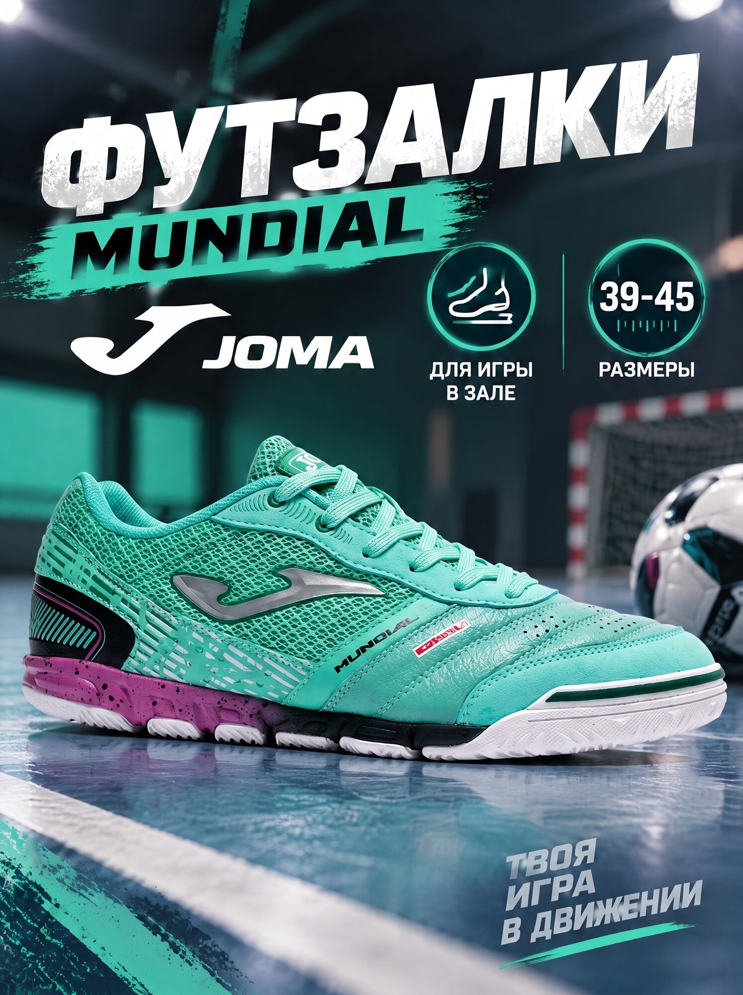 Футзалки JOMA
