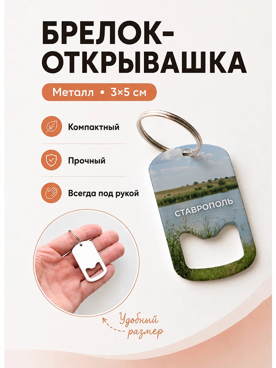 Брелок открывашка "Озеро Среди Полей"