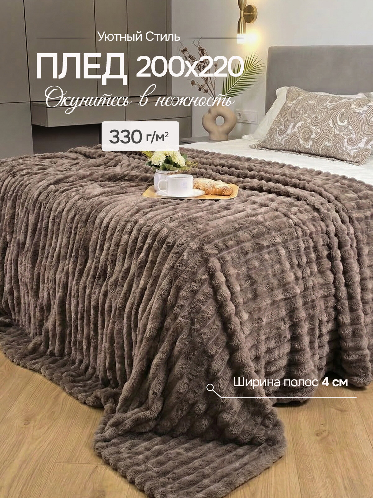 Плед 200х220 на кровать