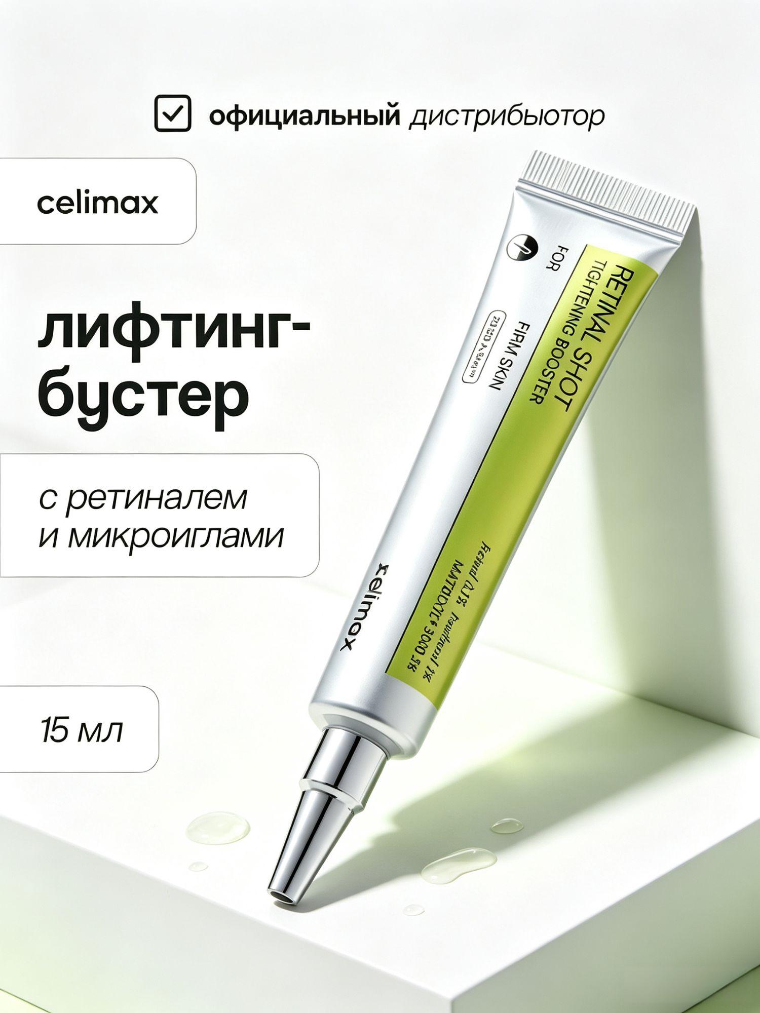 Celimax The Vita-A Retinol Shot Tightening Booster Lifecosm, крем-бустер для лица с ретинолом и микроиглами, оригинал