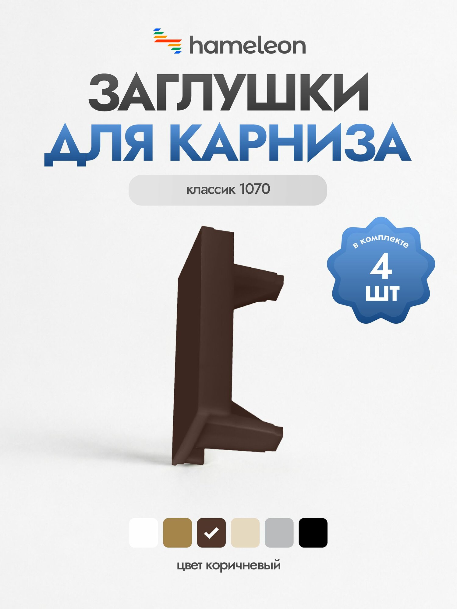 Заглушки для карнизов хамелеон классик 1070, для карнизов с декоративной вставкой, цвет - Коричневый, 4 шт