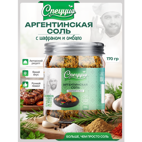 фото Соль пищевая аргентинская крупный помол с шафраном и амбало спеццио, 170гр