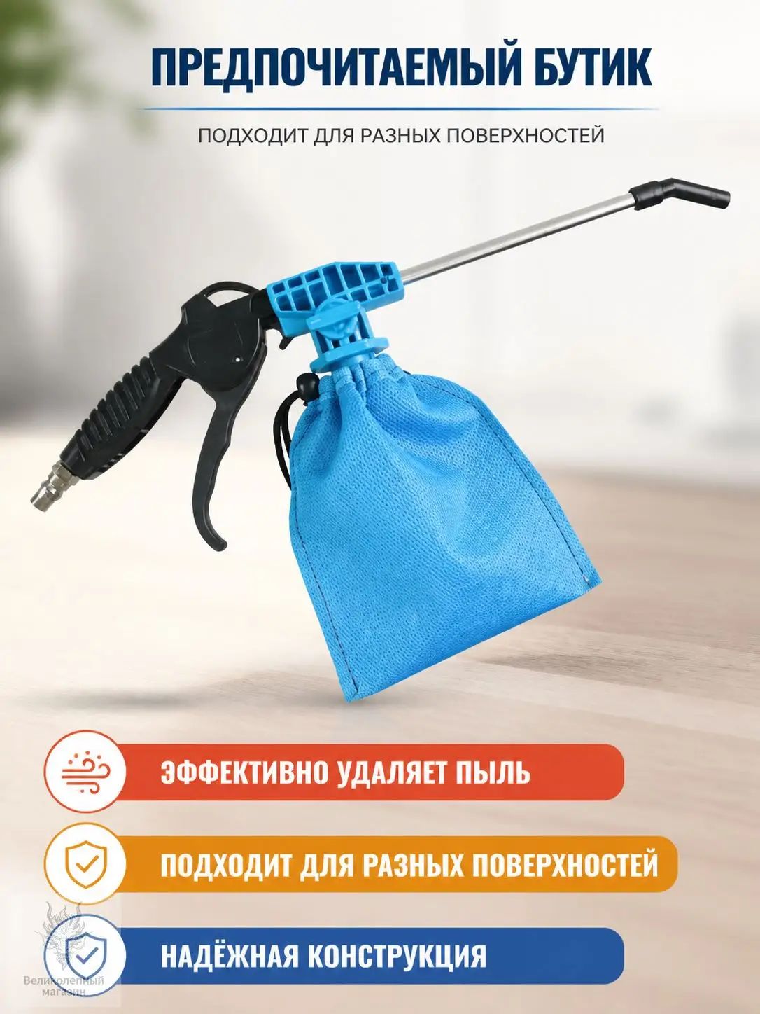 Пневматический очиститель для панели приборов и кожи
