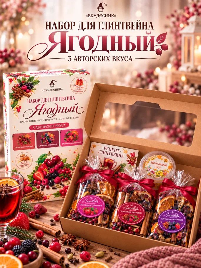 Набор для глинтвейна "Ягодный", 3 вкуса