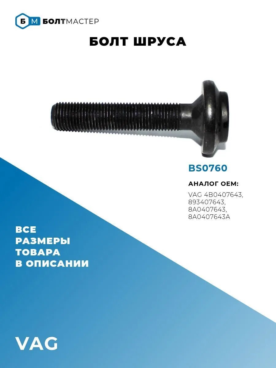 Болт шруса M14x1.5x72-8.8 BS0760