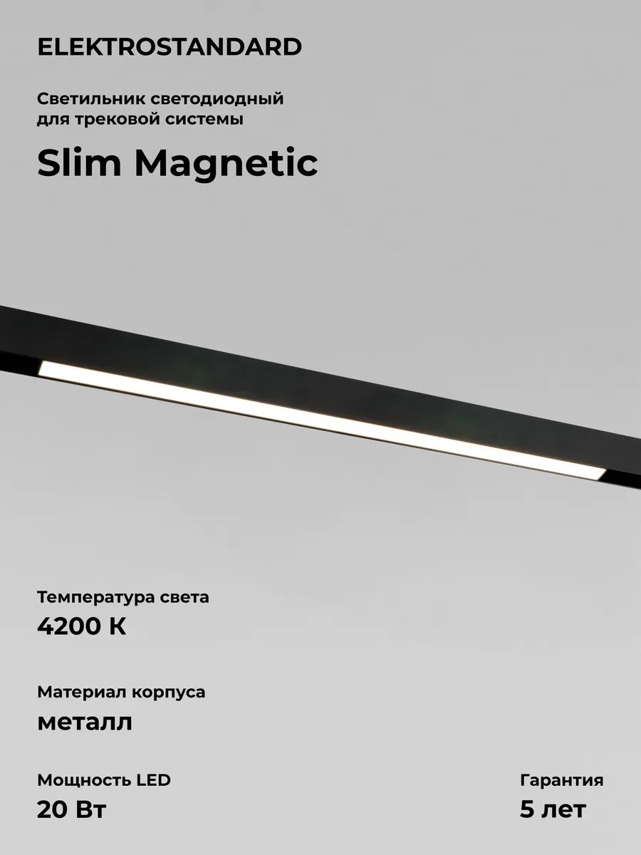 Трековый магнитный светодиодный светильник Elektrostandard Slim Magnetic L02 20W 4200K 85002/01 черный
