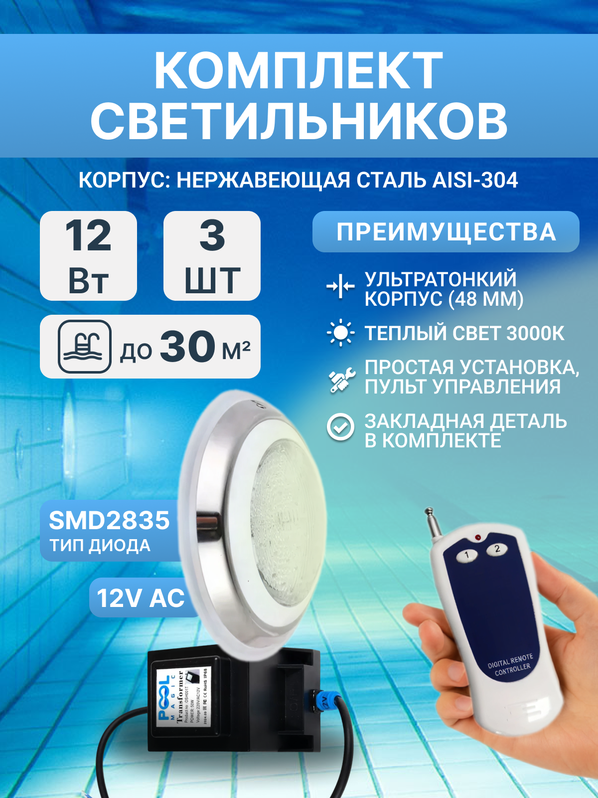 Комплект прожекторов светодиодных 12 Вт (3 шт), 3000K, Poolmagic с монтажным набором, трансформатором, пультом ДУ, для бассейнов с плиткой, пленкой 30 куб. м