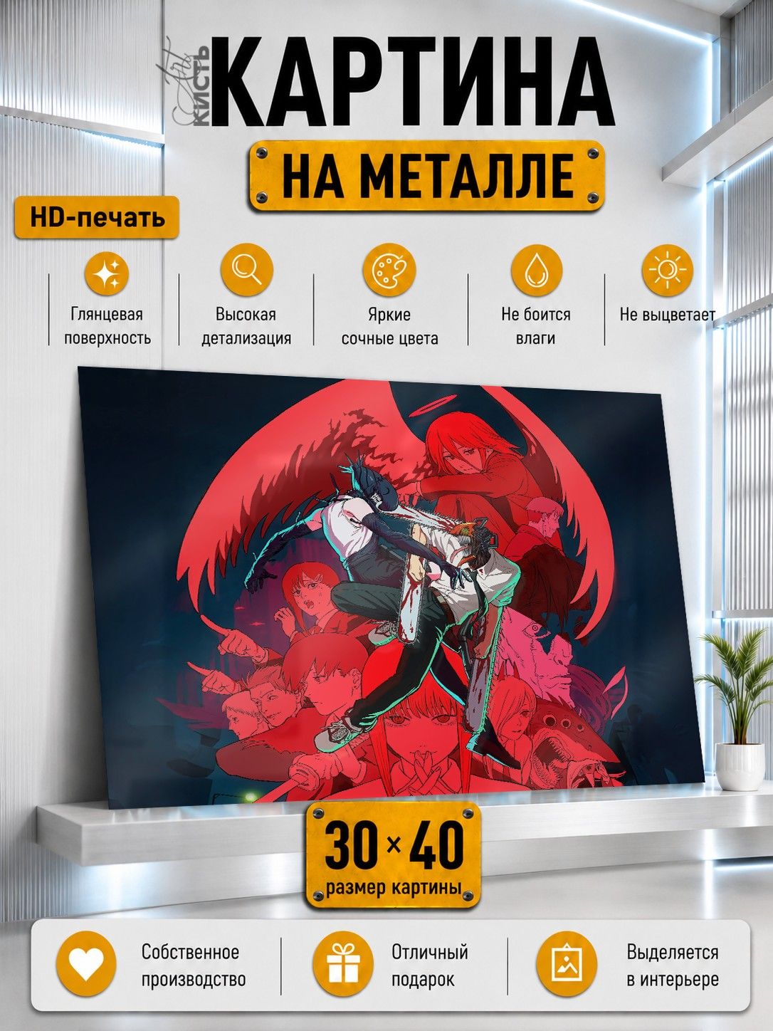 Картина на металле интерьерная на стену 30х40 Аниме Человек-бензопила