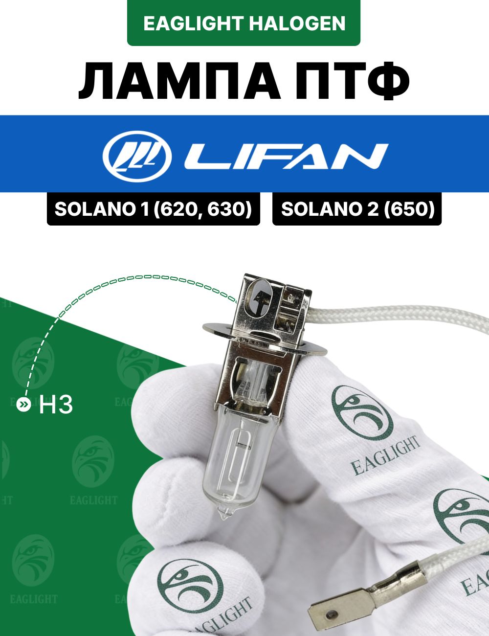 Лифан Солано лампочка ПТФ / лампа противотуманная Lifan Solano 1 (620, 630), 2 (650) цоколь H3 EagLight галоген 12V 55W