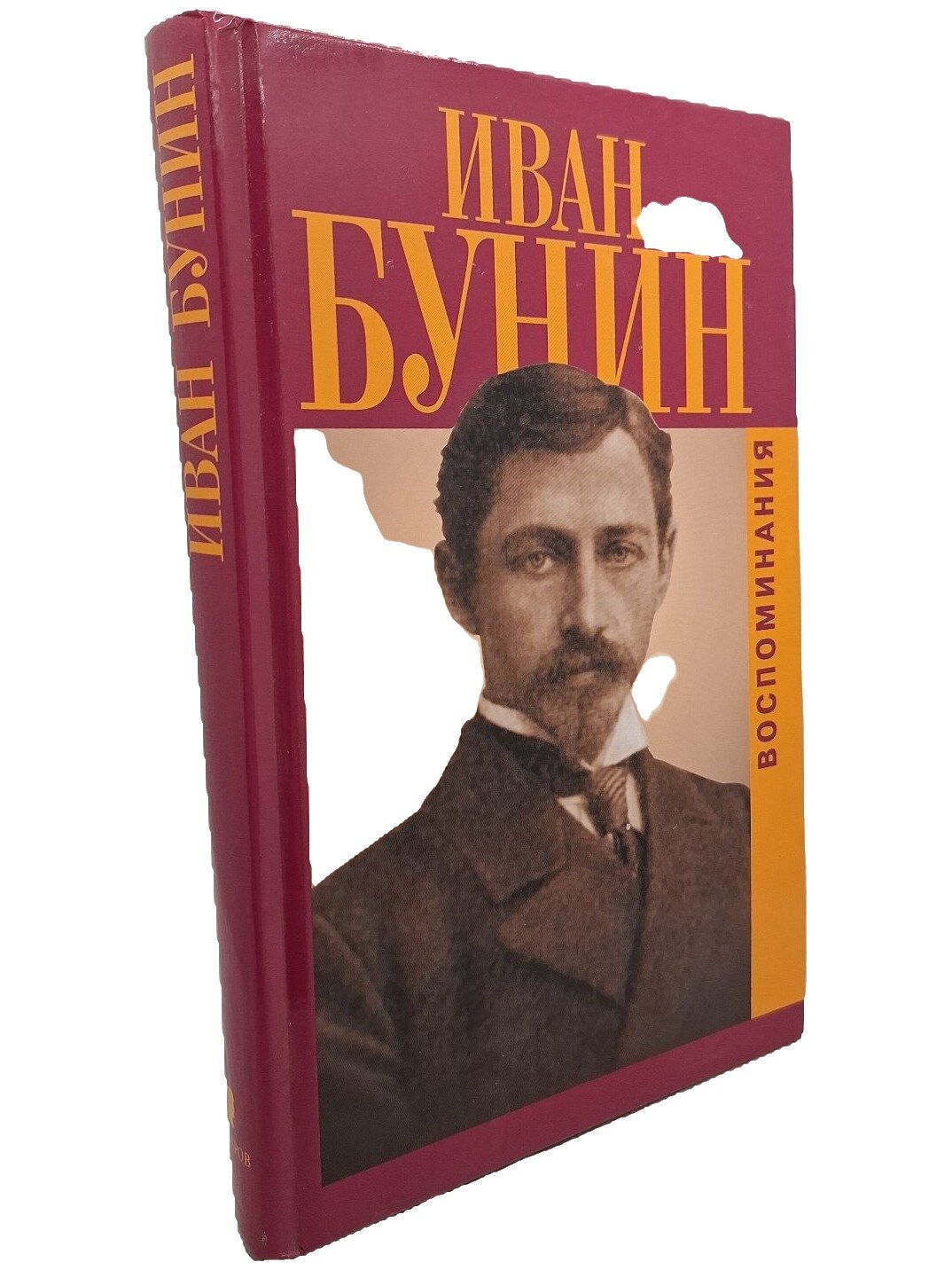 Воспоминания. Бунин Иван Алексеевич. Захаров. 2003. Твердый переплет. 400 стр