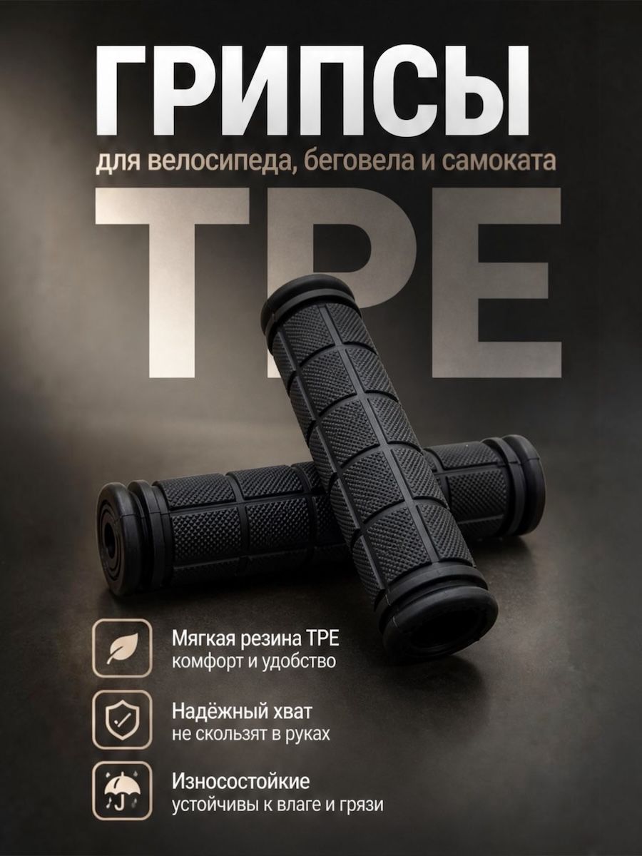 Грипсы для велосипеда TPE черные 120mm