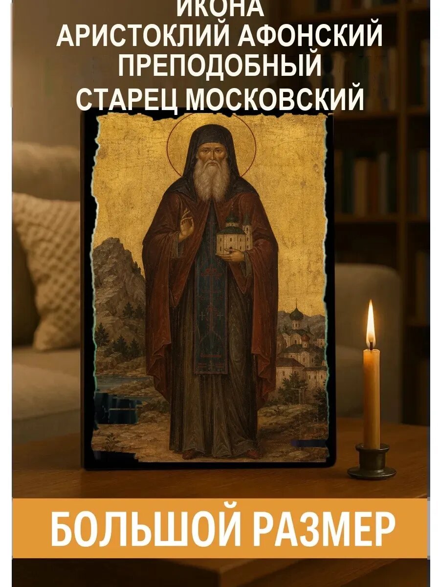 Икона Аристоклий Афонский преподобный старец Московский, на дереве