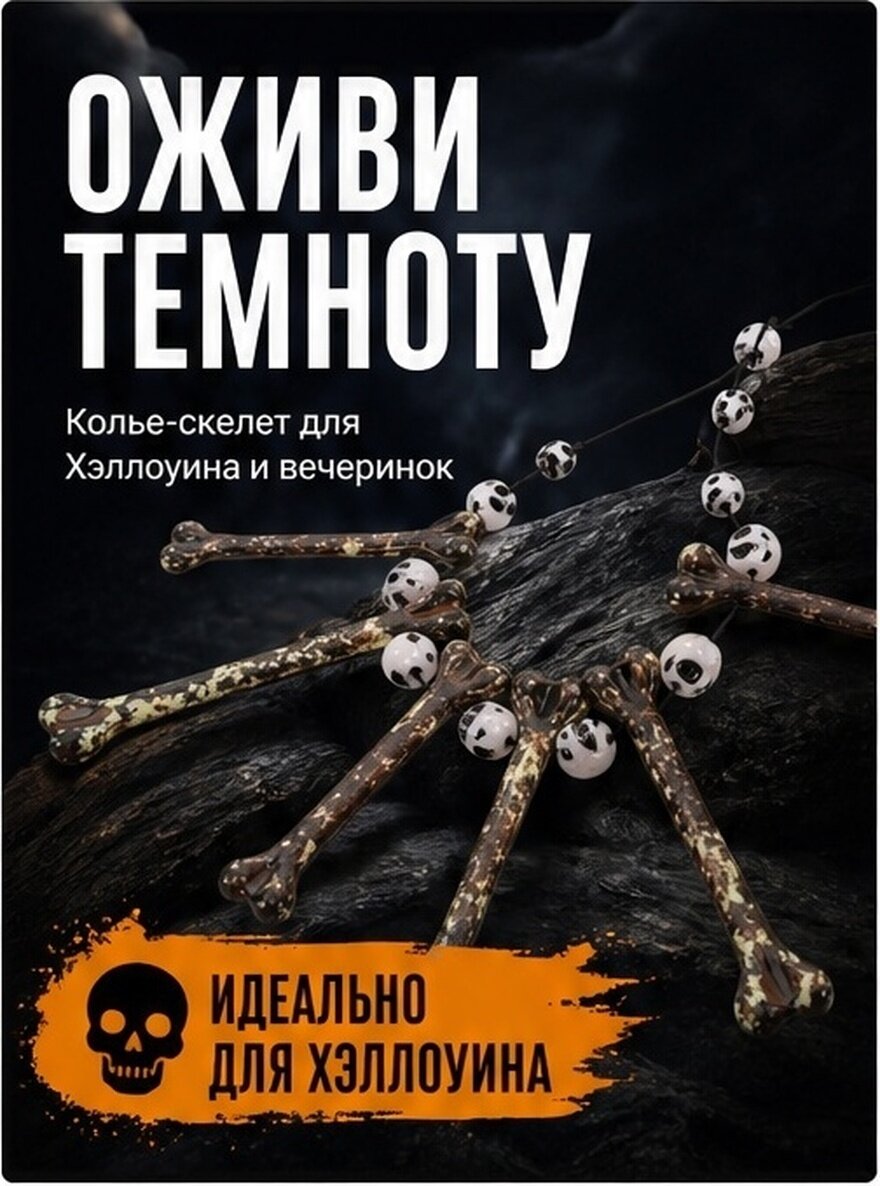 Неповторимое Ювелирное Убранство С Костяным Ожерельем Для Хэллоуина И Костюмированных Вечеринок 56.00X10.00X1.00Cm