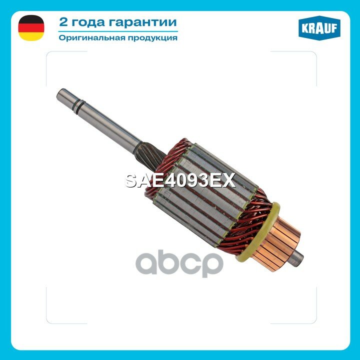 Ротор стартера Krauf арт. SAE4093EX