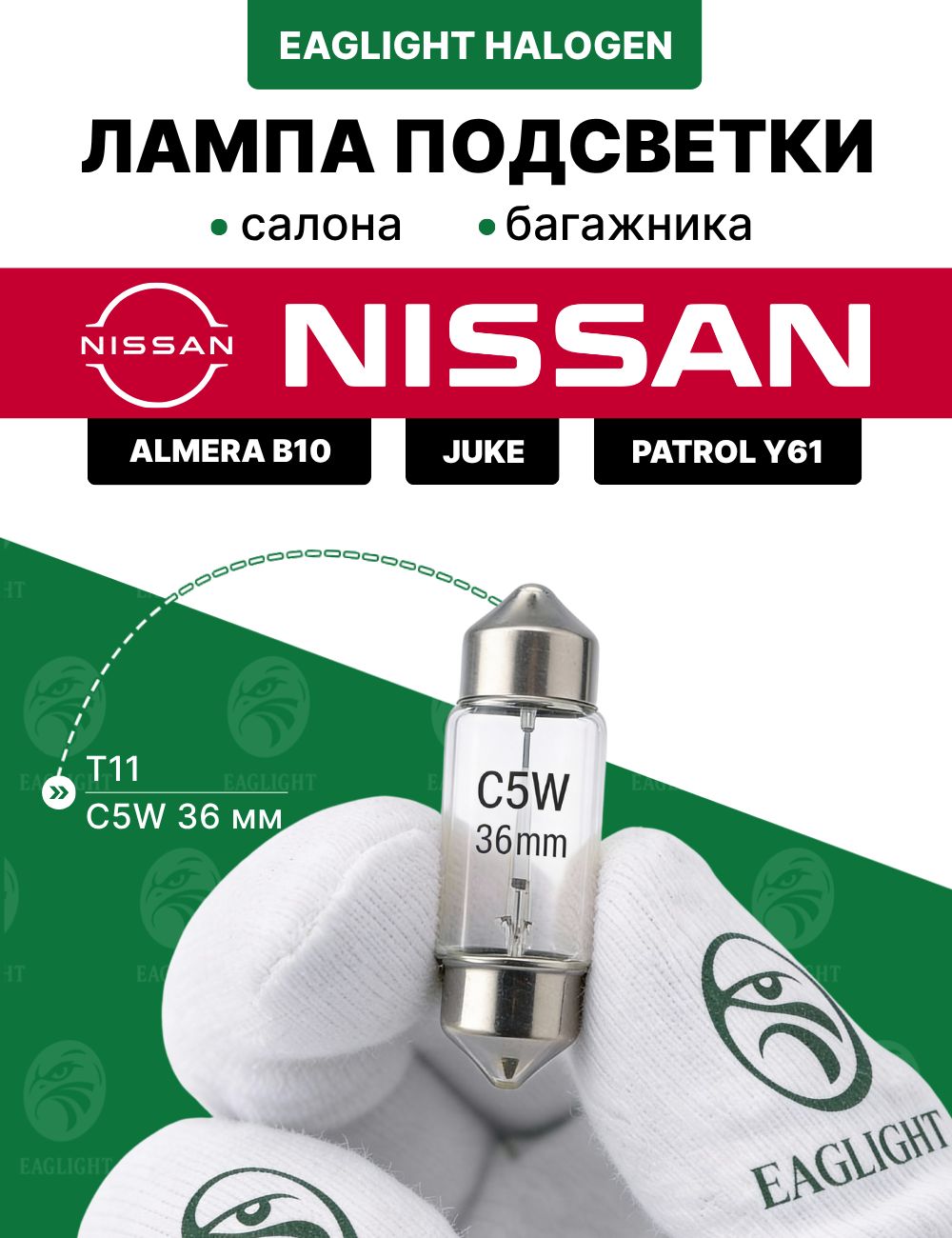 Ниссан Альмера, Жук, Патрол лампочка подсветки салона, багажника / лампа Nissan Almera B10, Juke, Patrol Y61 цоколь C5W