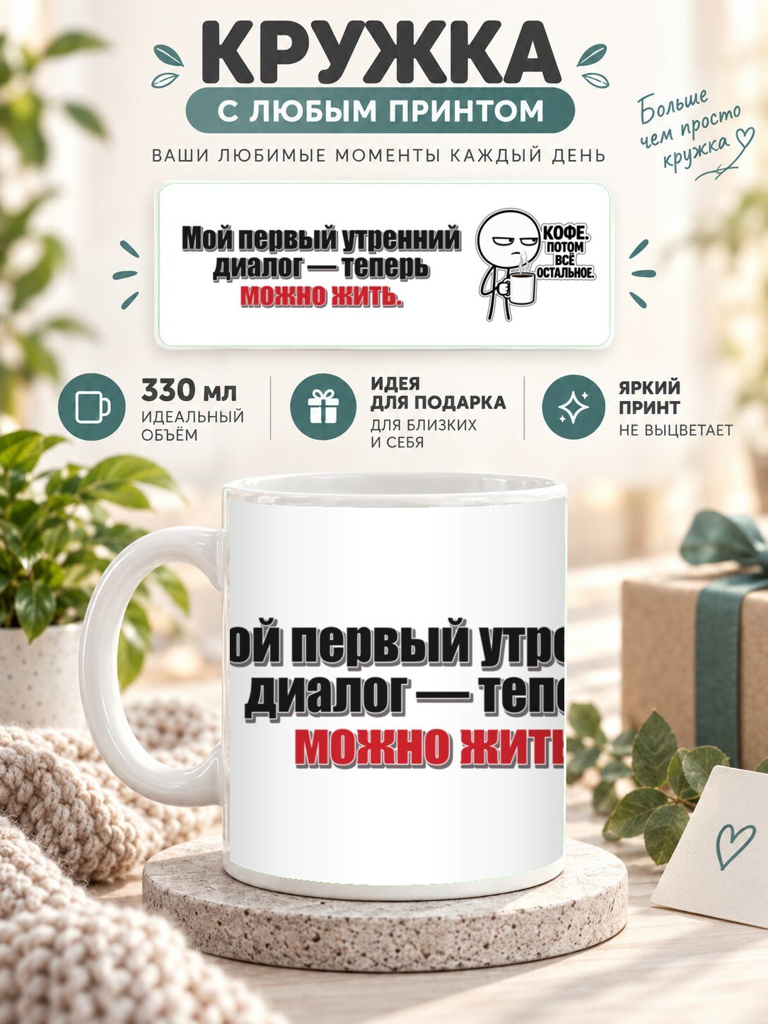 Кружка для чая и кофе MoodRoom, 330 мл, керамическая глянцевая, Кружка с принтом «Мой первый утренний диало, UG33048265