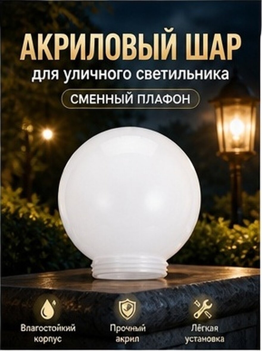 Сферический Плафон Из Акрила Защитный Водонепроницаемый Для Улицы 28.00X24.00X24.00Cm