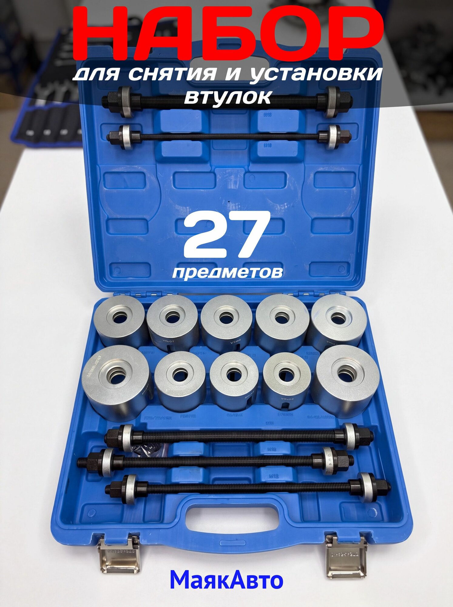Набор для замены, выпрессовки, снятия, установки сайлентблоков, втулок и подшипников универсальный 27 предметов (34-90мм.) / 2029вт / МаякАвто