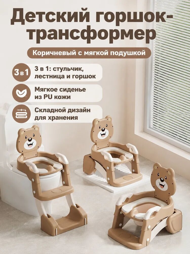 Детский горшок 3 в 1 с мягким PU-сиденьем, коричневый: для унитаза, стульчика и приседания