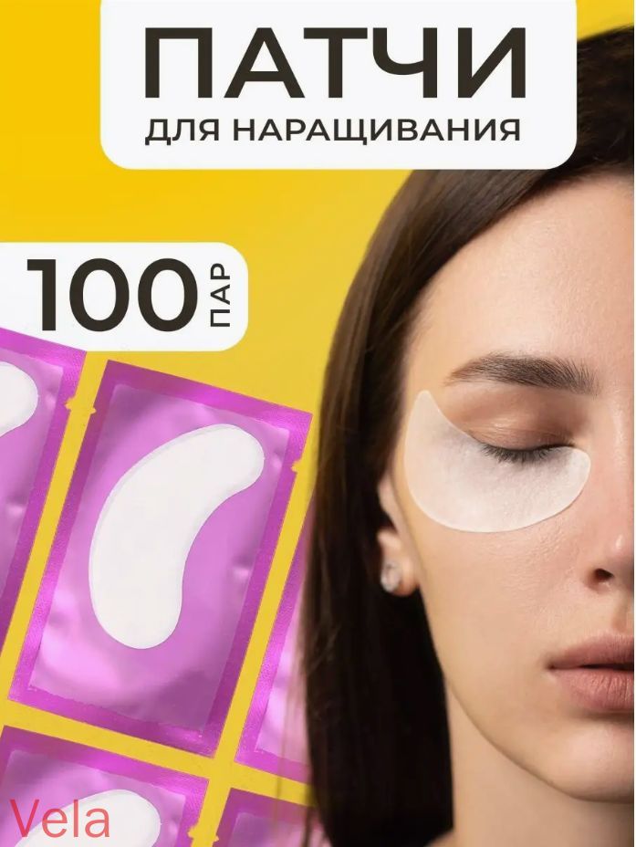 Патчи для наращивания ресниц 100 пар
