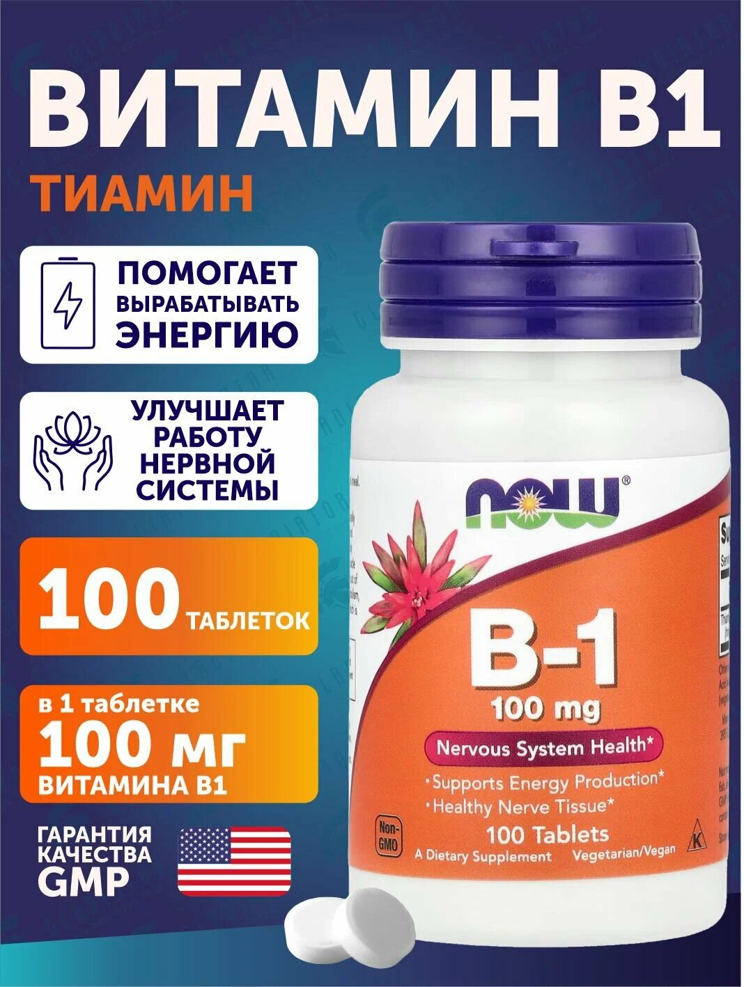 NOW Витамин Б-1 100 мг 100 таблеток Vitamin B-1 тиамин для нервной системы