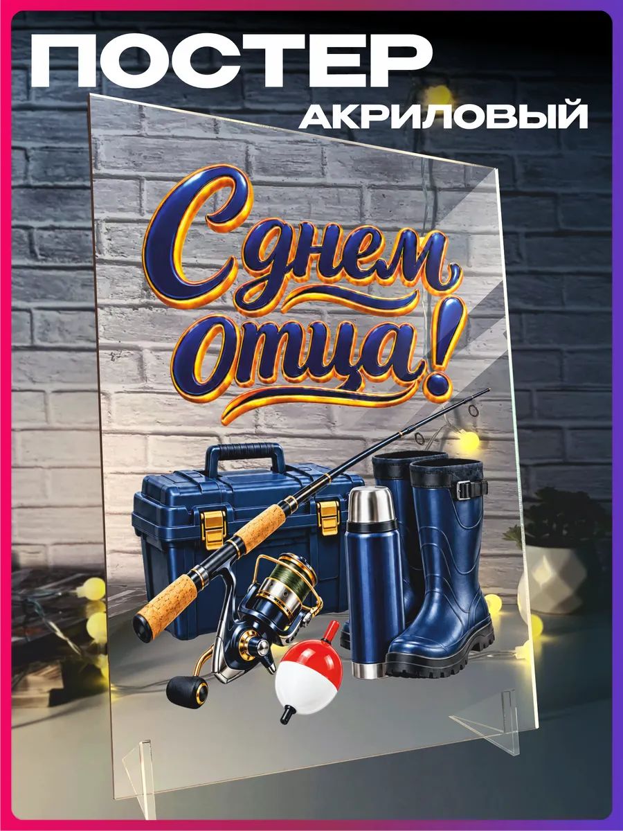 Акриловый постер День отца