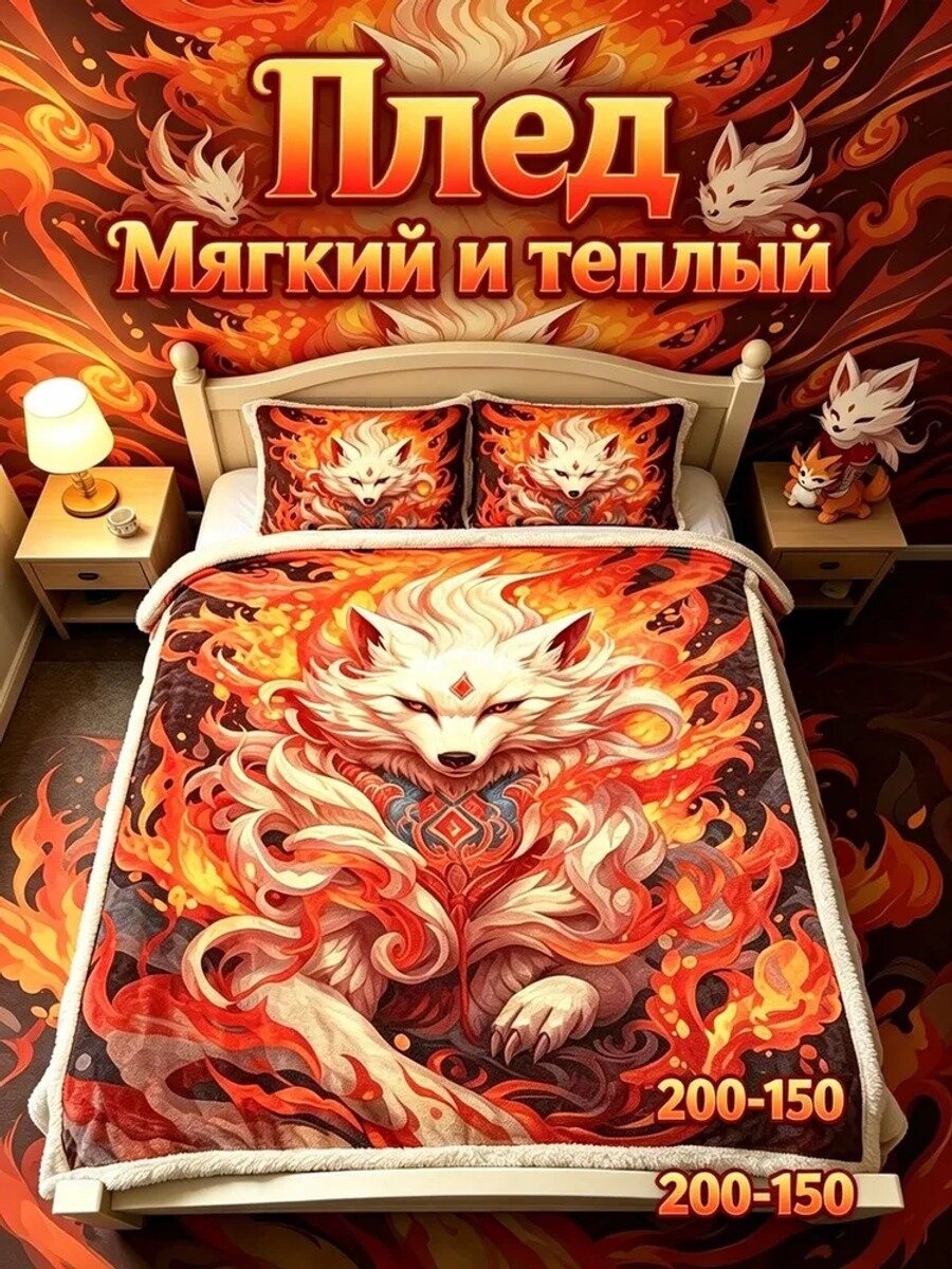 Плед плюшевый фланелевый 200 см х 150 см, односпальный, с принтом лис