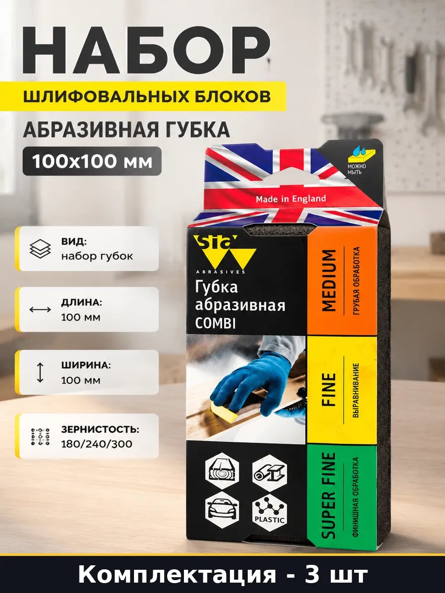 Набор шлифовальных блоков 3 шт абразивная губка 100х100 мм