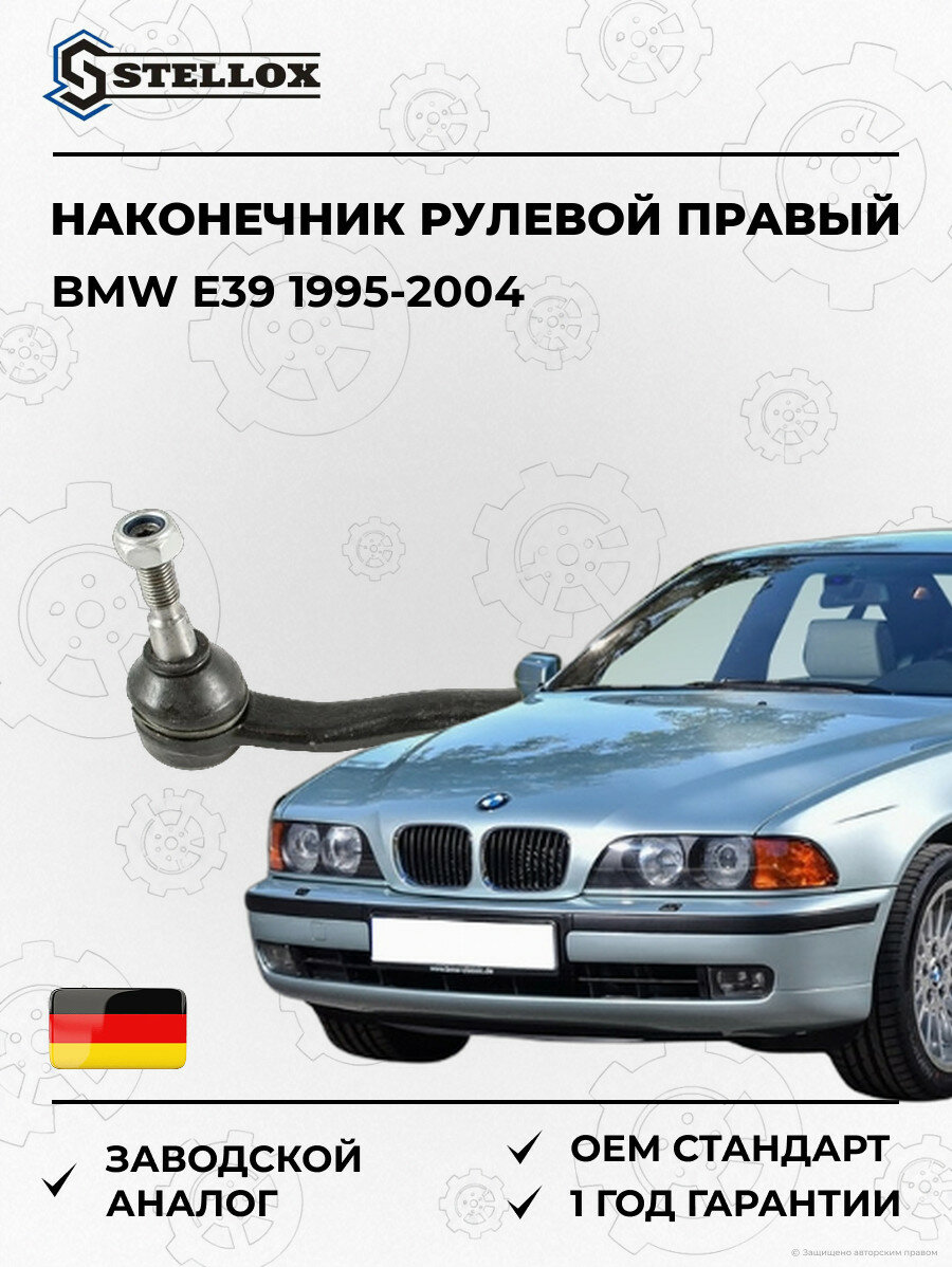 Наконечник рулевой правый Stellox 5100764ASX БМВ E39 BMW E39 1995-2004