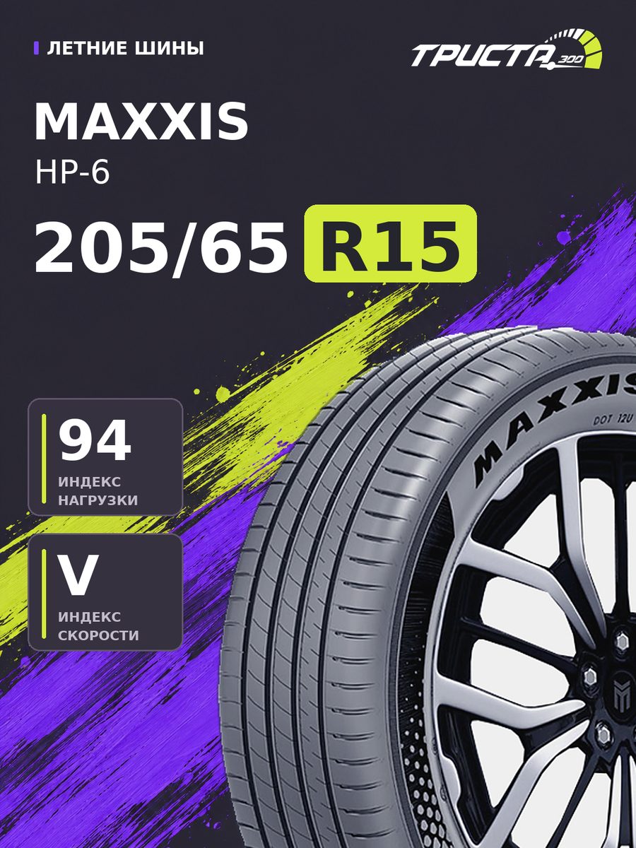 Шина Maxxis HP-6 205/65R15 94V