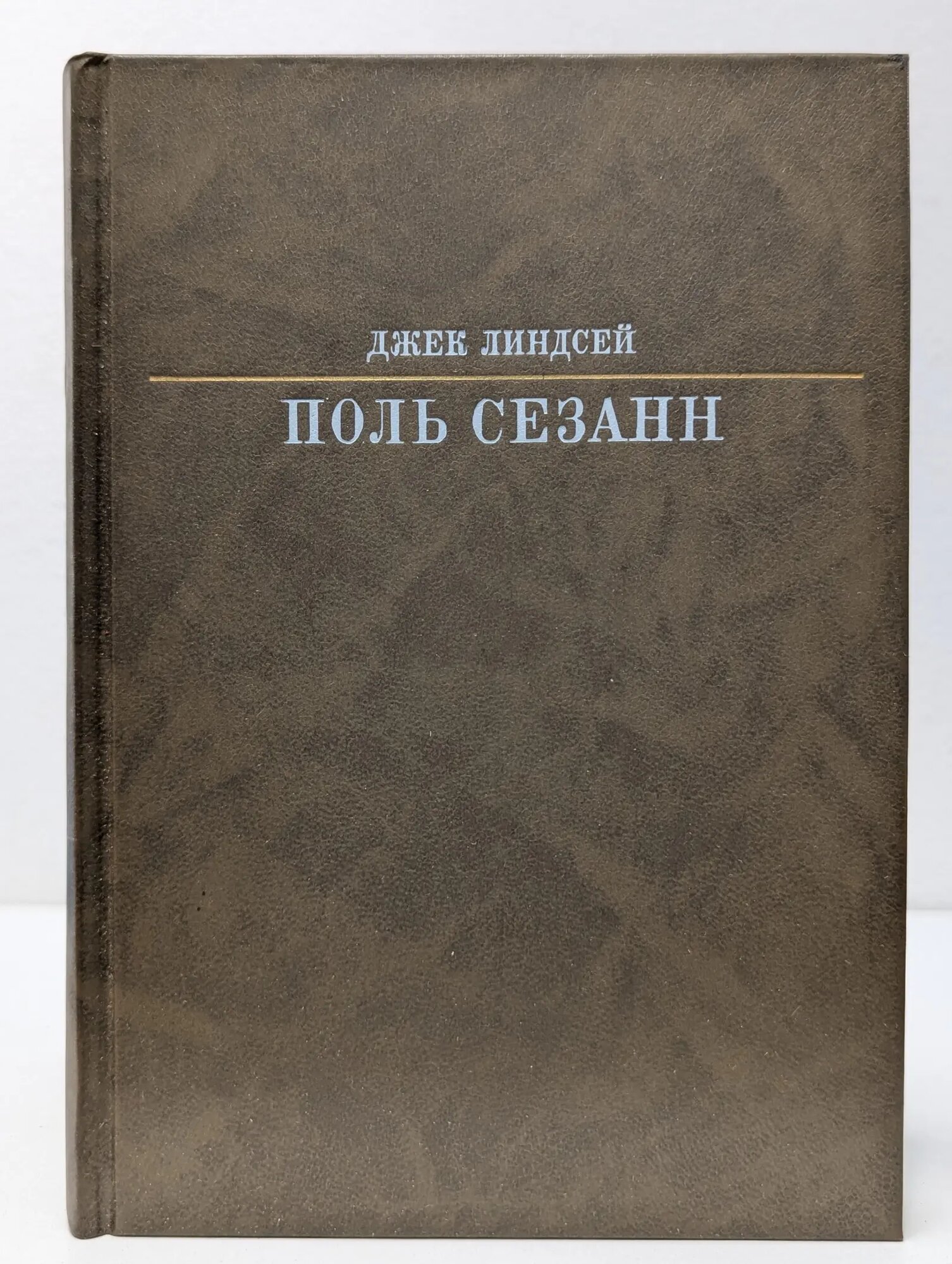 Поль Сезанн Линдсей Джек 1989
