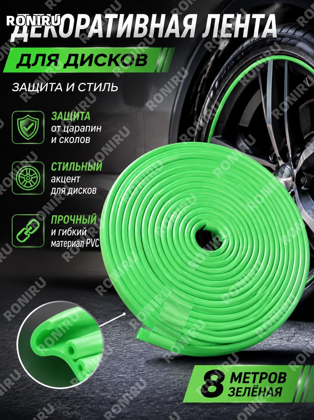 Декоративная лента для дисков авто 8 м зелёная PVC накладка на обод колеса защитное кольцо для тюнинга автомобиля