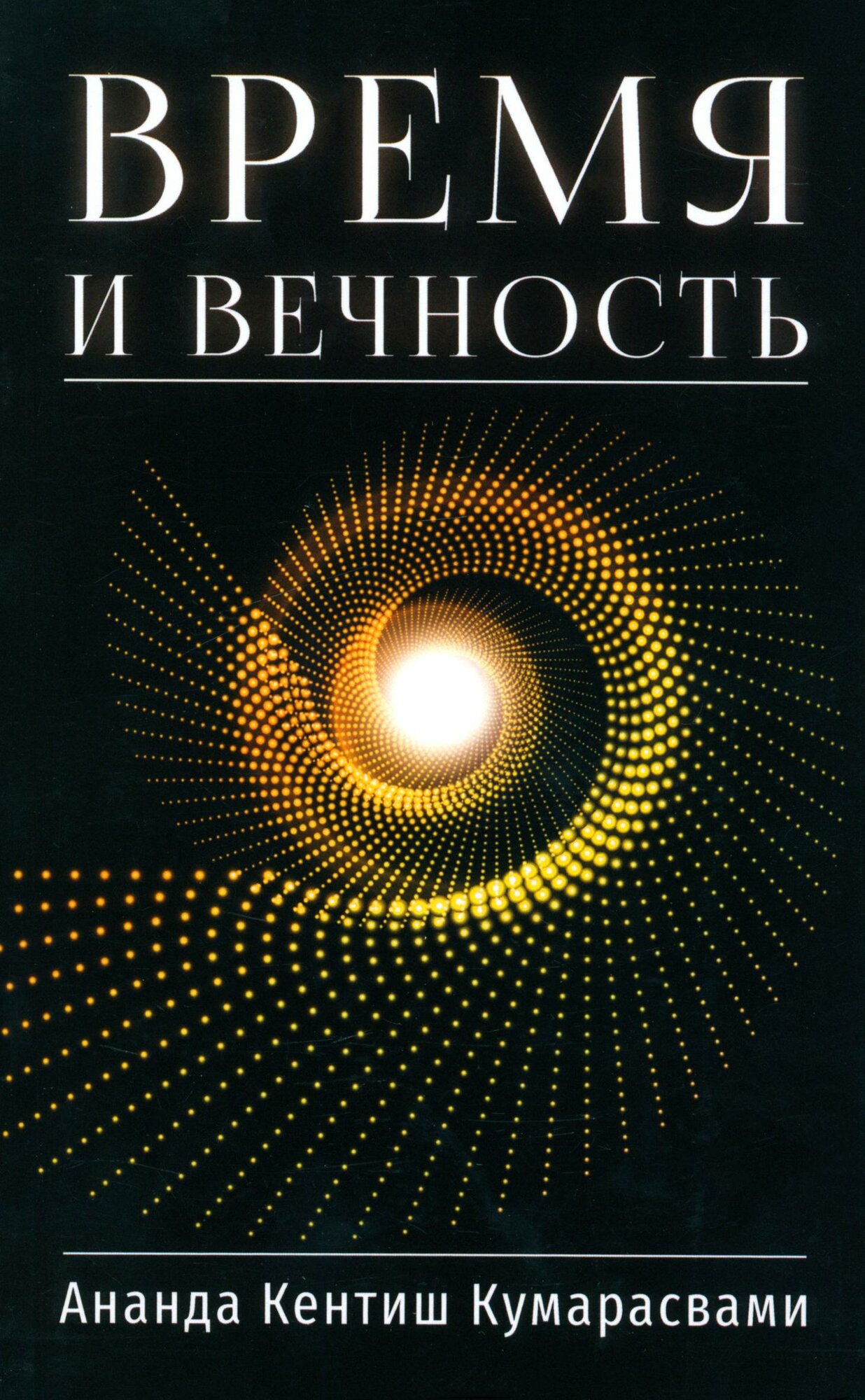 Время и вечность
