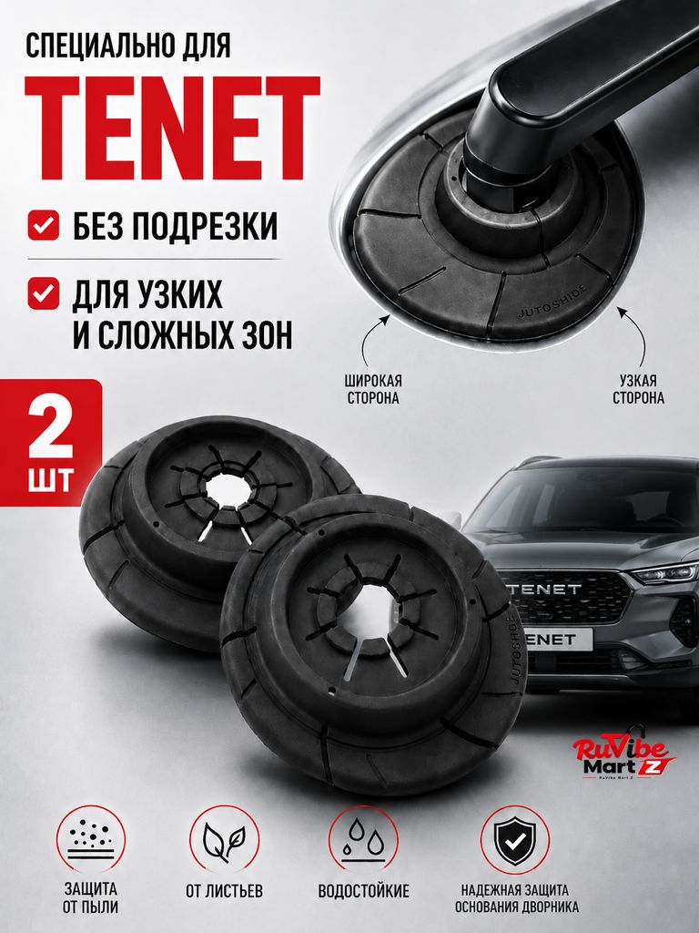Защита внешних компонентов автомобиля, 2 единицы