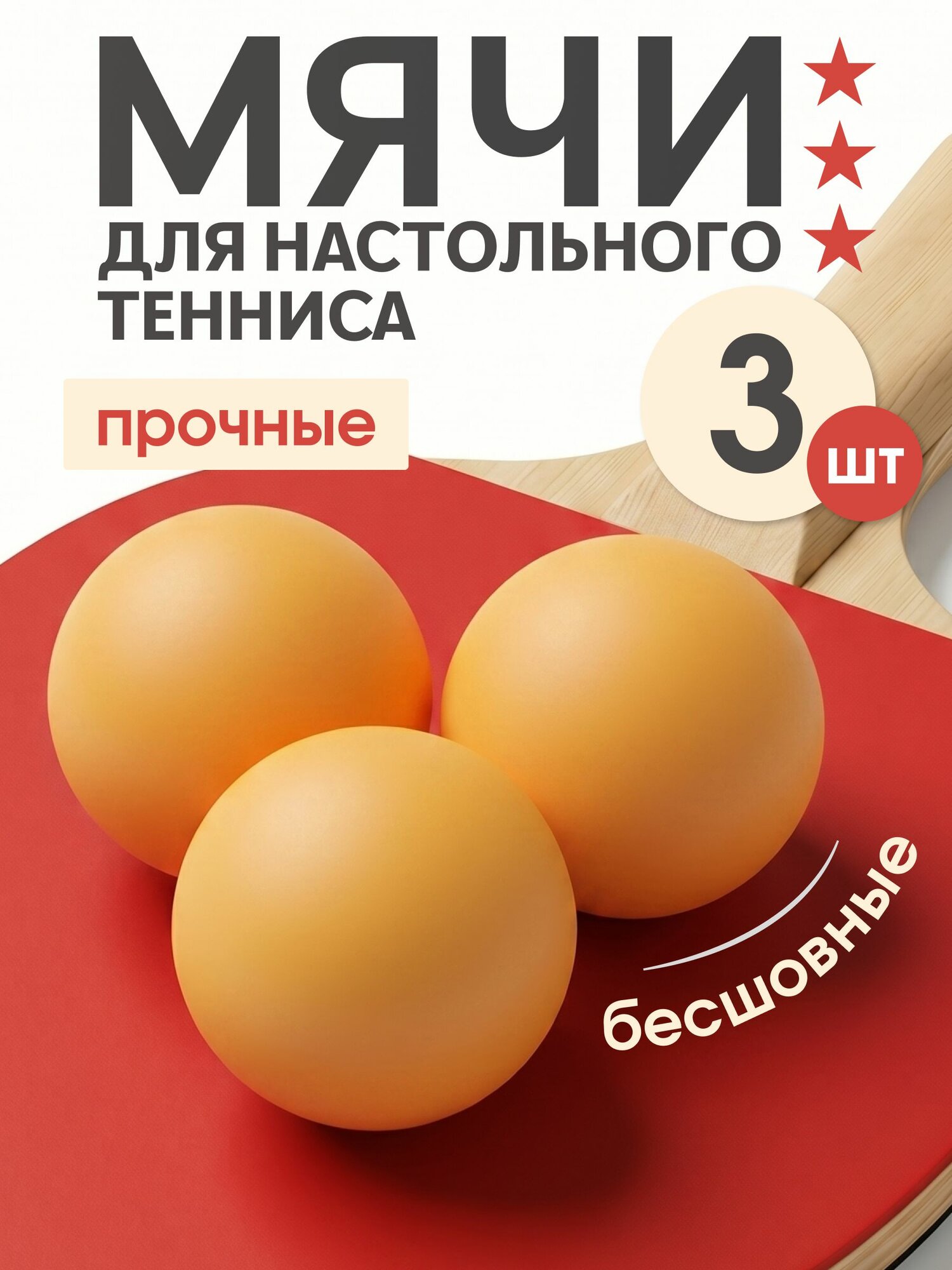 Мячи для настольного тенниса Estafit (3 шт), шарики для пинг понга, оранжевые