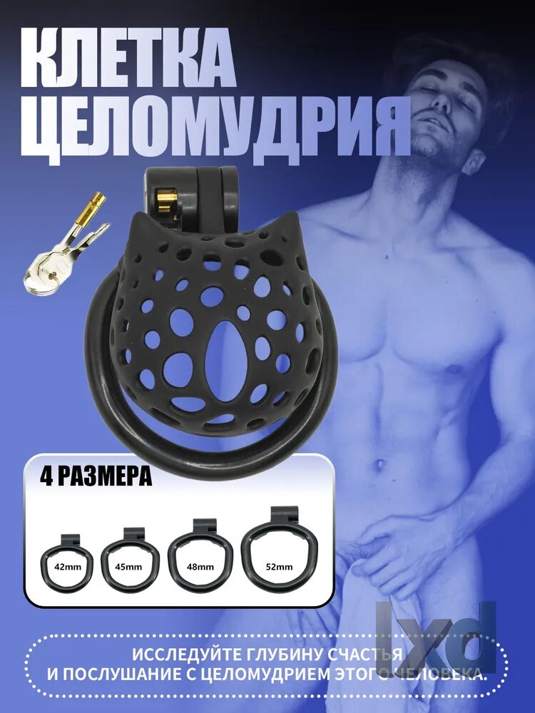 Пояс верности, клетка целомудрия бдсм, В форме черной кошки и четырех колец разного размера.