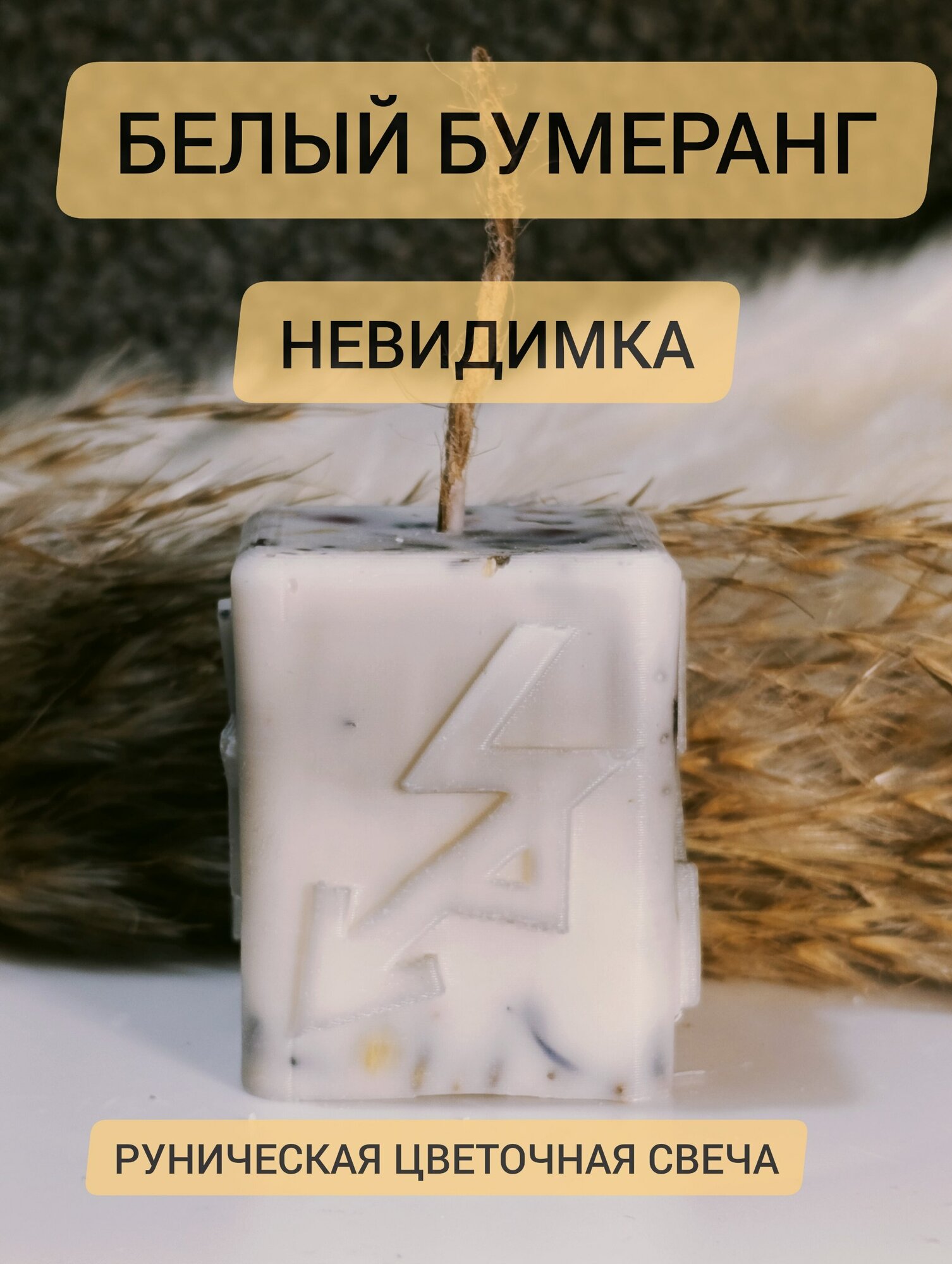 Белый Бумеранг. Руническая цветочная свеча.