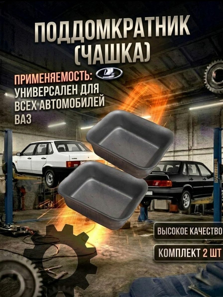 Поддомкратник голый (чашка) ВАЗ 2 штуки