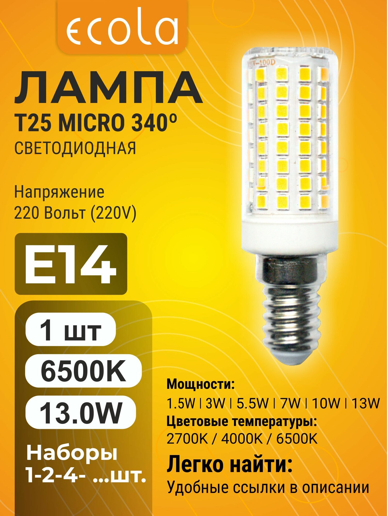 1 шт. Ecola T25 LED Micro 13,0W E14 6500K 340 кукуруза (для холодил, шв. машинки и т. д.) 78x19 mm Экола t25_lamp