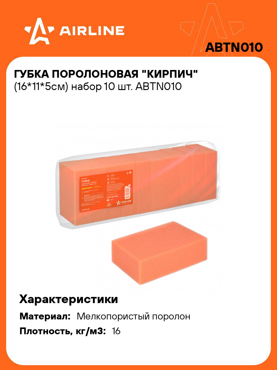Губка поролоновая "Кирпич" (16*11*5см) набор 10 шт. ABTN010 AIRLINE