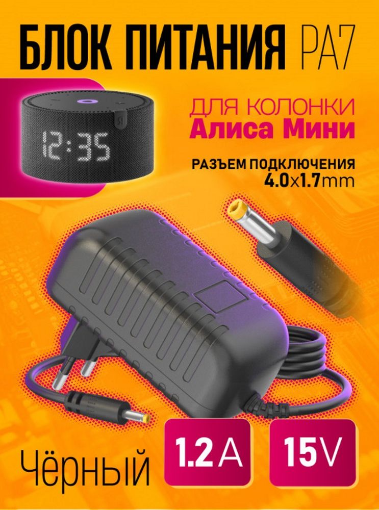 Блок питания для колонки Алиса Мини PA7 15V 1,2A (4,0x1,7)