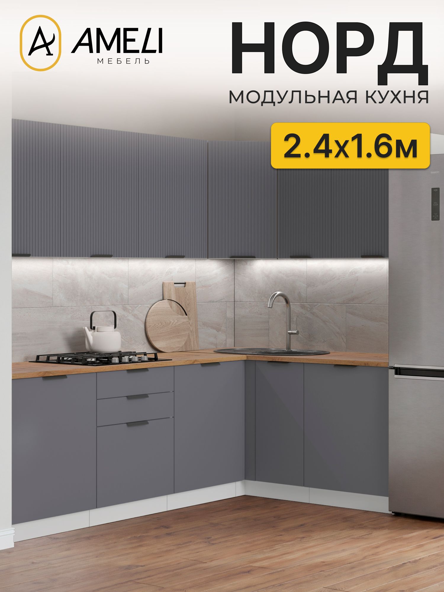 Кухня угловая 240х160 см, норд, Маренго рифленый/ Маренго, столешница Дуб Вотан