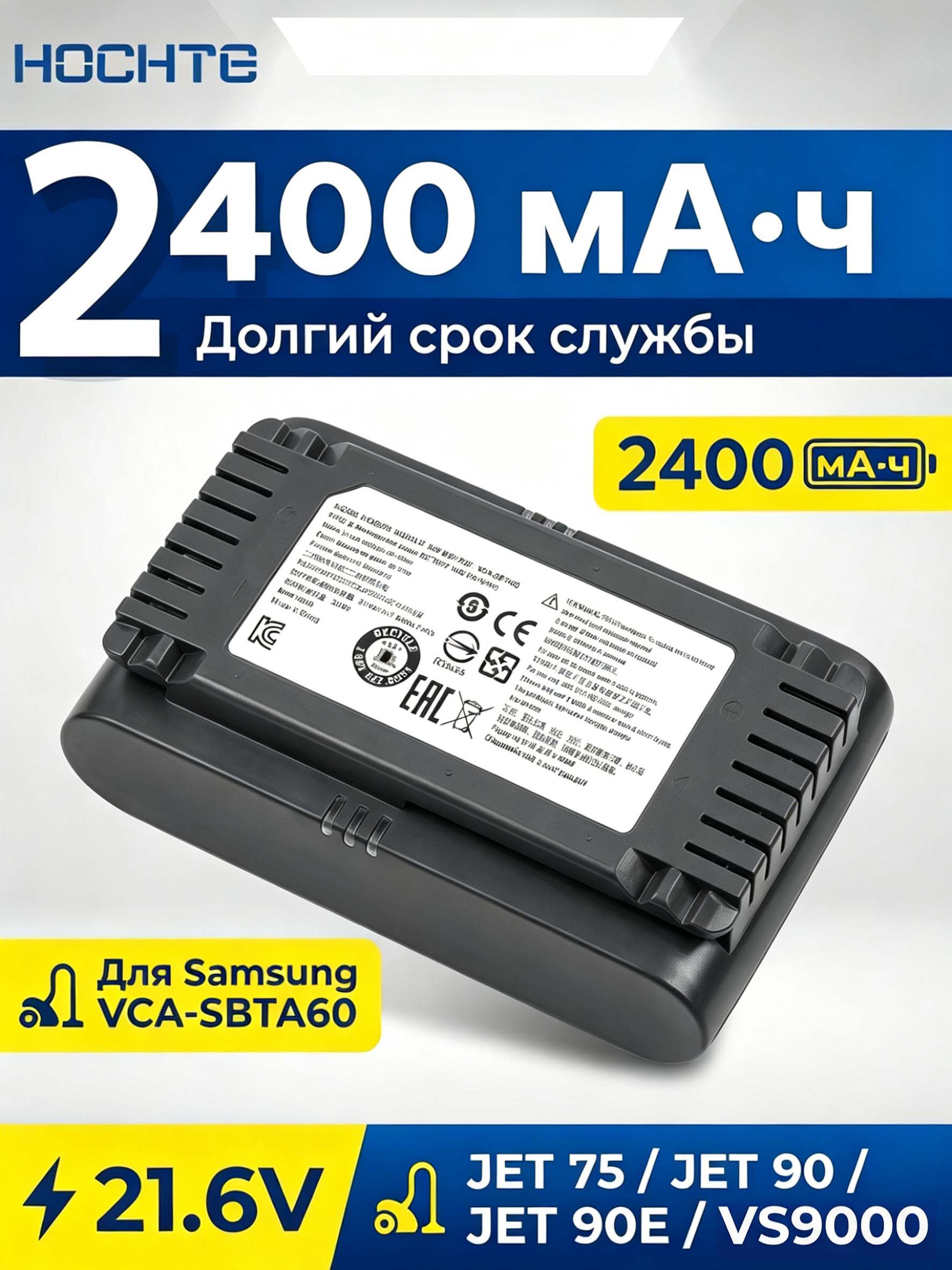 Подходит для моделей Samsung Jet 60 Turbo, Jet 75E, JET90, JET90E, 2400 мАч