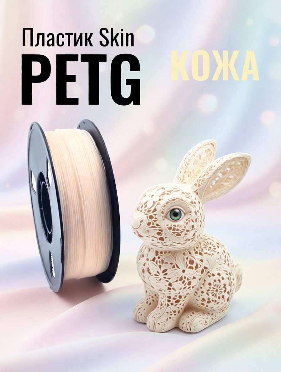 PETG Skin кожа пластик 1 кг, нить1,75 мм, филамент для 3D-печати, пластик для 3D принтера инж2, светло-бежевый, бежевый, слоновая кость, молочный